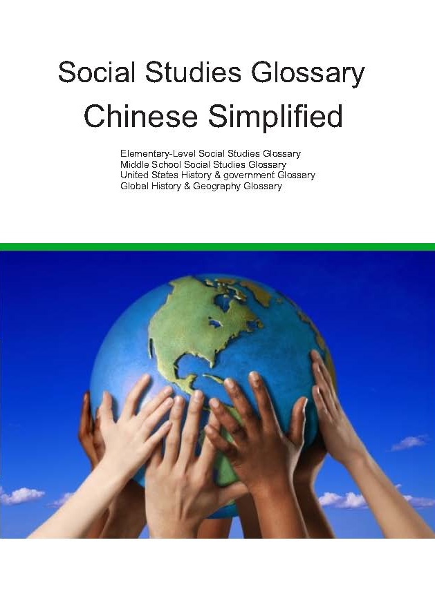 Social Studies Glossary / English  CHINESE Simplified